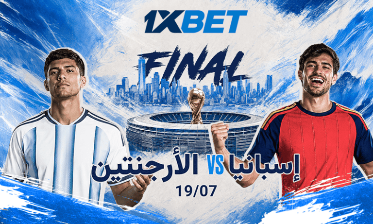 نهائي 2026: إسبانيا vs الأرجنتين | 1xBet