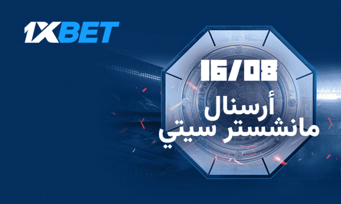 أرسنال ومانشستر سيتي: من يفوز بالسوبر؟ | 1xBet