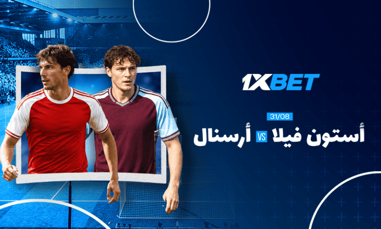 أرسنال ضد أستون فيلا في الدوري الإنجليزي | 1xBet
