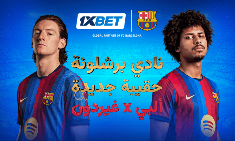 سوق انتقالات برشلونة 2026 | 1xBet