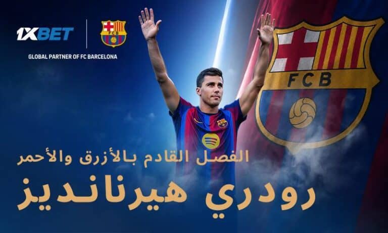 رودري إلى برشلونة: صفقة صيف 2026 الكبرى | 1xBet