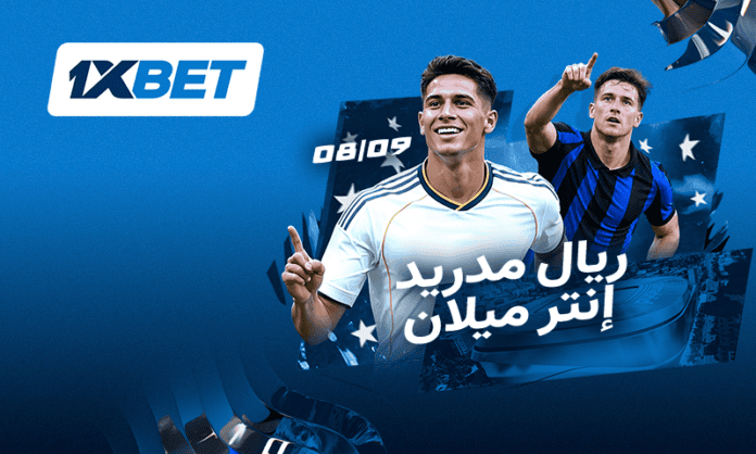 دوري الأبطال: ريال مدريد ضد إنتر ميلان | 1xBet