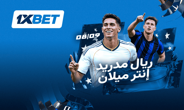 دوري الأبطال: ريال مدريد ضد إنتر ميلان | 1xBet