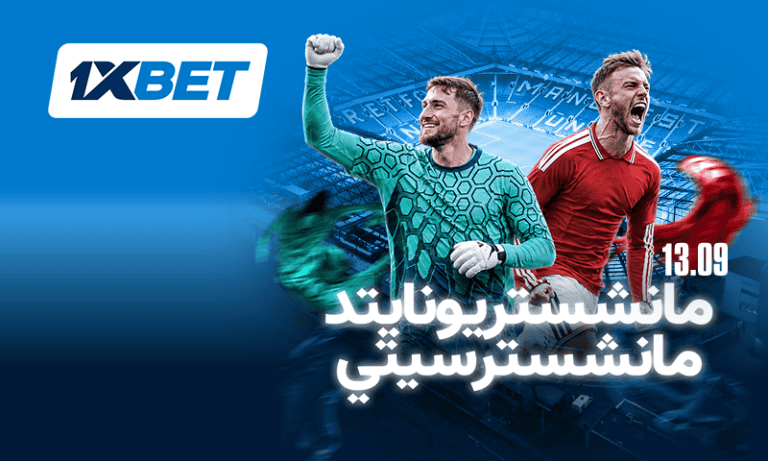 توقعات ديربي مانشستر: يونايتد ضد سيتي | 1xBet