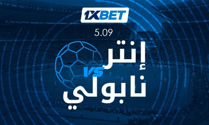 Inter - Napoli - ar توقعات مباراة إنتر ميلان ونابولي | 1xBet