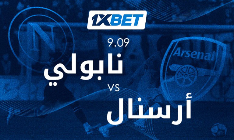 توقعات مباراة نابولي ضد أرسنال | 1xBet