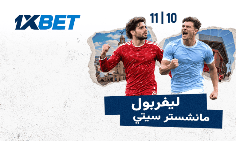 ليفربول ضد مانشستر سيتي: توقعات المباراة | 1xBet
