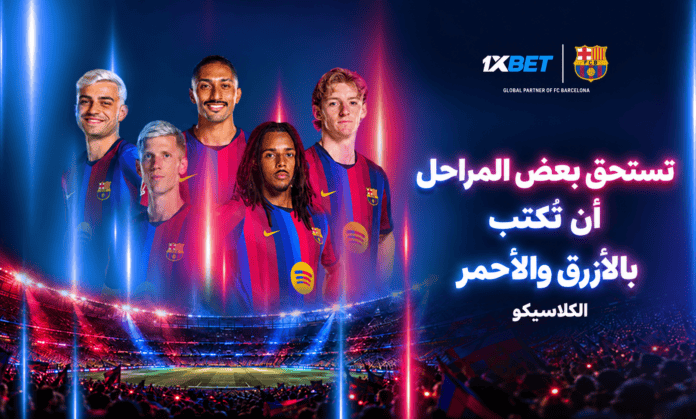 توقعات مباراة برشلونة وريال مدريد | 1xBet