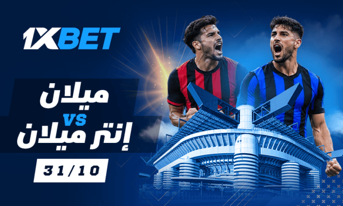 ميلان ضد إنتر: قمة الجولة العاشرة | 1xBet