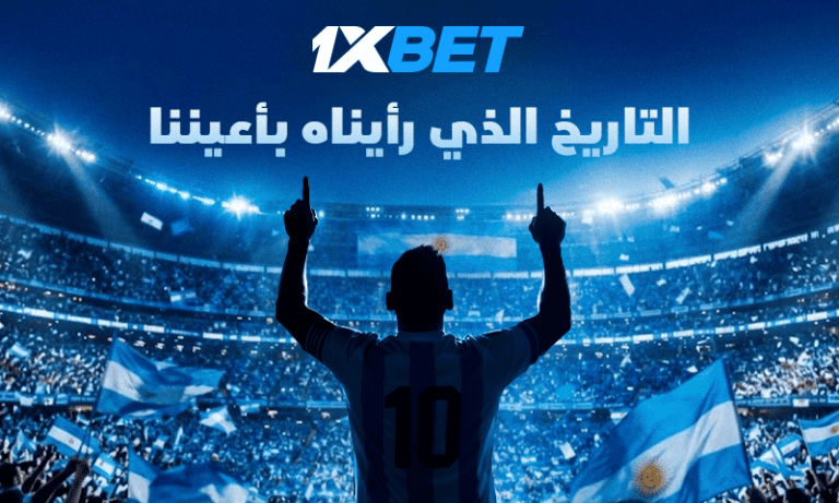 المباراة التي ستطوي صفحةً في تاريخ كرة القدم: الرقصة الأخيرة لميسي مع الأرجنتين 1xbet